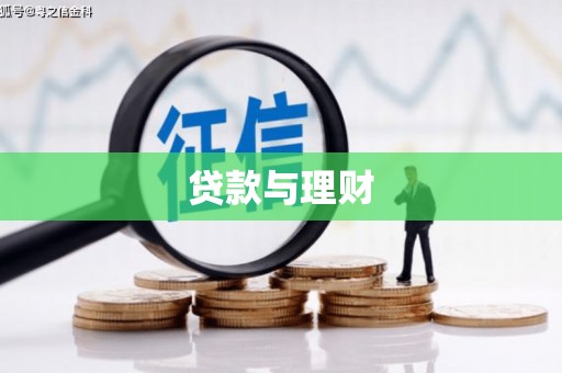 离石贷款与理财