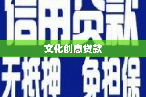 离石文化创意贷款