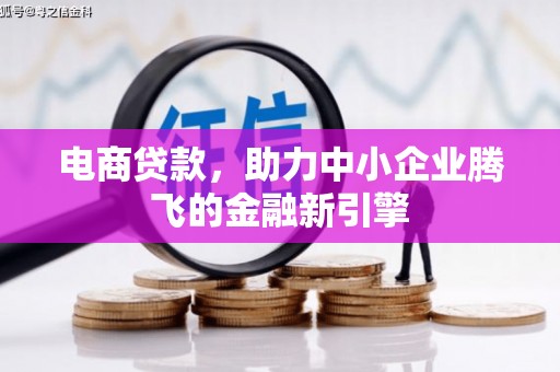 离石电商贷款，助力中小企业腾飞的金融新引擎