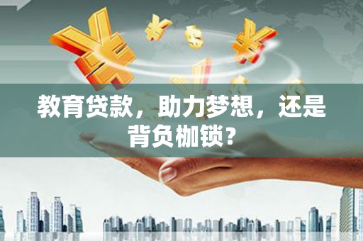 离石教育贷款，助力梦想，还是背负枷锁？