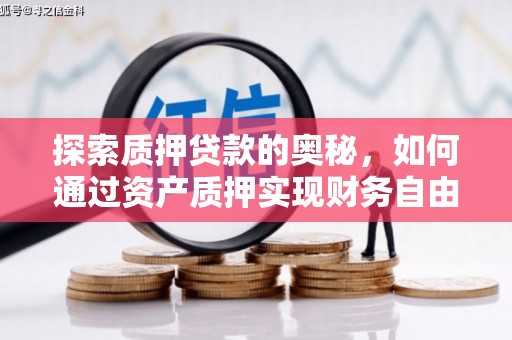 离石探索质押贷款的奥秘，如何通过资产质押实现财务自由