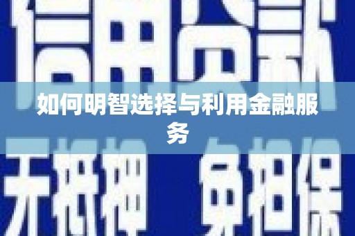 离石如何明智选择与利用金融服务
