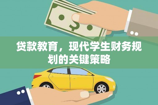 离石贷款教育，现代学生财务规划的关键策略