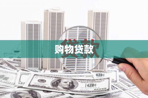 离石购物贷款