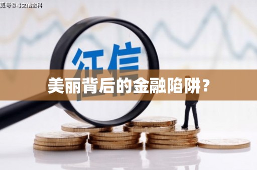 离石美丽背后的金融陷阱？