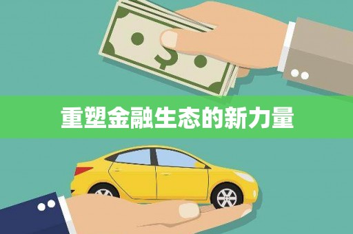 离石重塑金融生态的新力量