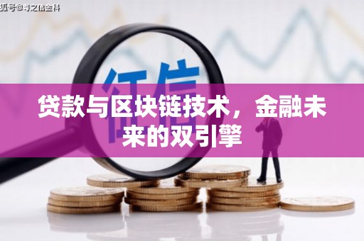 离石贷款与区块链技术，金融未来的双引擎