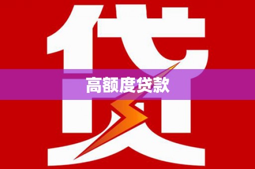 离石高额度贷款