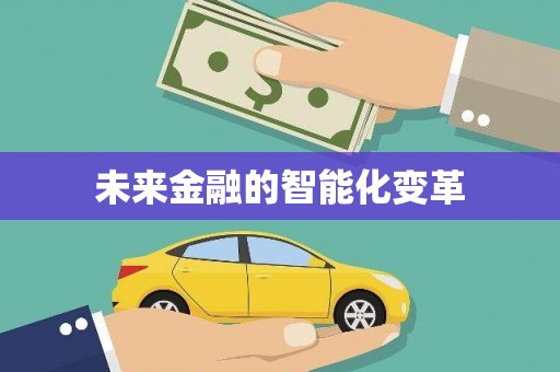 离石未来金融的智能化变革