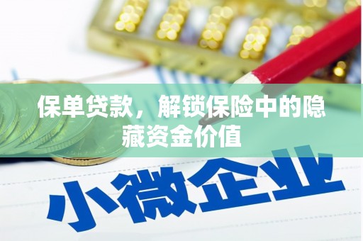 离石保单贷款，解锁保险中的隐藏资金价值