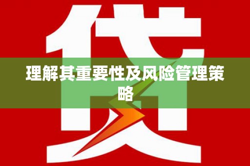 离石理解其重要性及风险管理策略