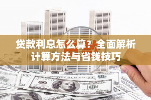离石贷款利息怎么算？全面解析计算方法与省钱技巧