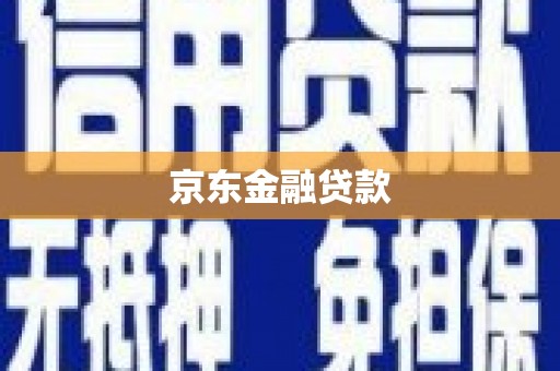 离石京东金融贷款