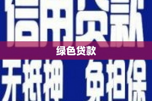 离石绿色贷款