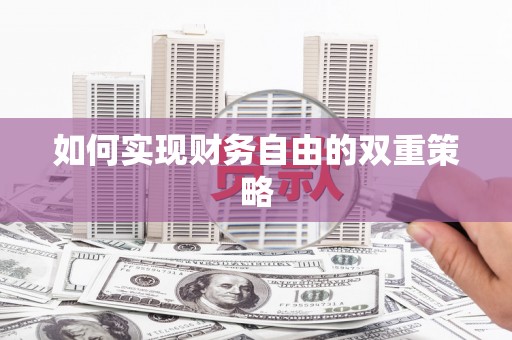 离石如何实现财务自由的双重策略