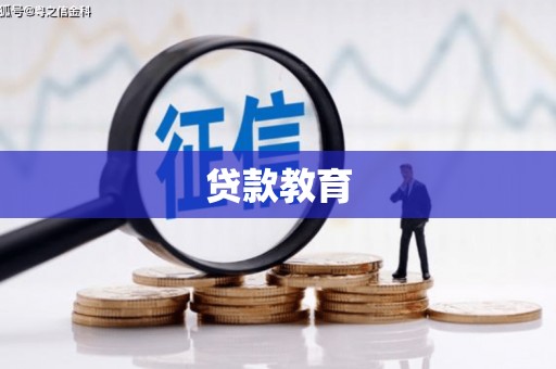 离石贷款教育