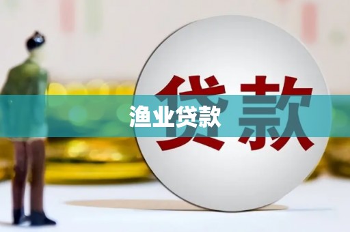 离石渔业贷款