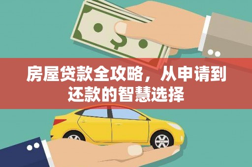 离石房屋贷款全攻略，从申请到还款的智慧选择