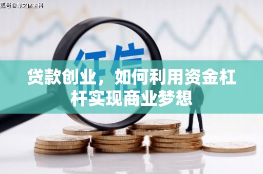 离石贷款创业，如何利用资金杠杆实现商业梦想