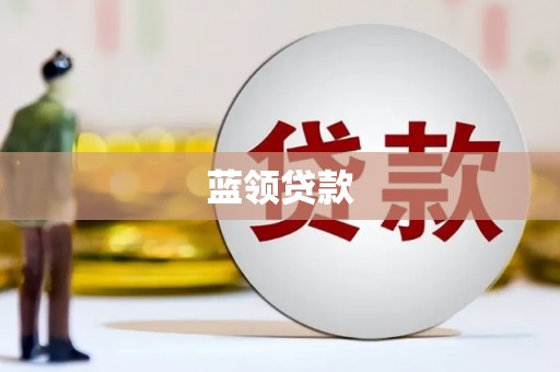 离石蓝领贷款