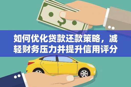 离石如何优化贷款还款策略，减轻财务压力并提升信用评分