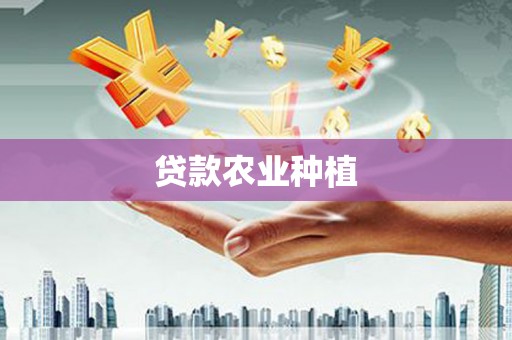 离石贷款农业种植