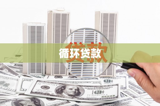离石循环贷款