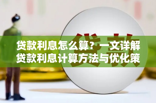 离石贷款利息怎么算？一文详解贷款利息计算方法与优化策略