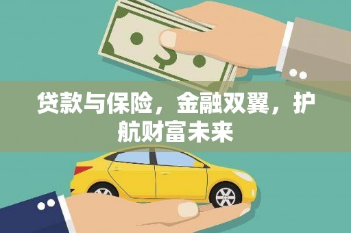离石贷款与保险，金融双翼，护航财富未来