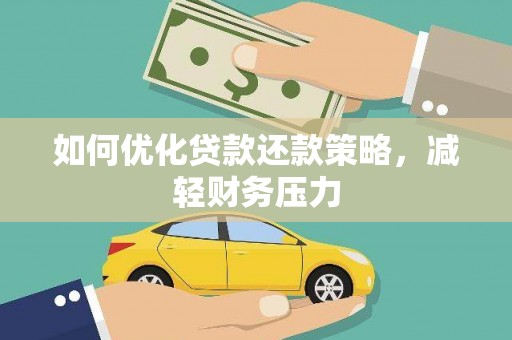 离石如何优化贷款还款策略，减轻财务压力