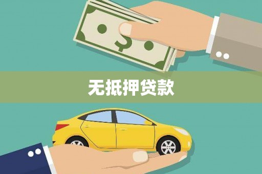 离石无抵押贷款