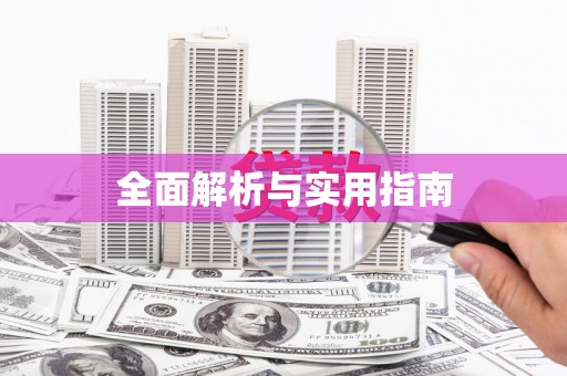 离石全面解析与实用指南