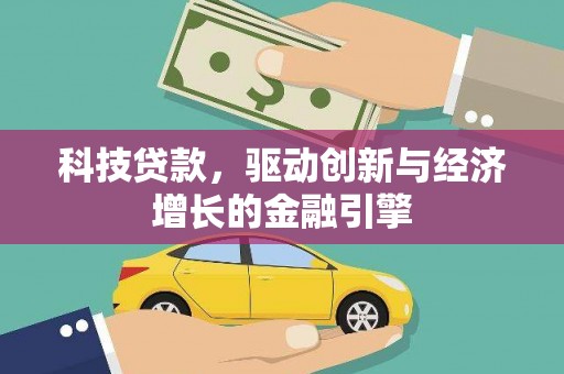 离石科技贷款，驱动创新与经济增长的金融引擎