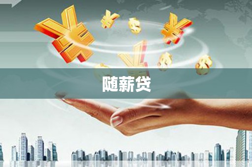 离石随薪贷