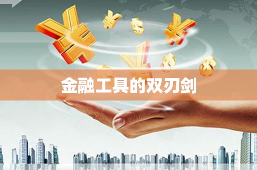 离石金融工具的双刃剑