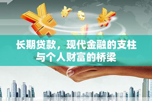 离石长期贷款，现代金融的支柱与个人财富的桥梁