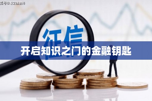 离石开启知识之门的金融钥匙