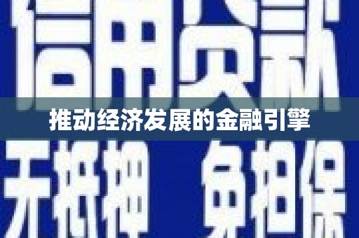 离石推动经济发展的金融引擎