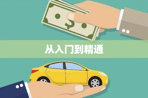 离石从入门到精通