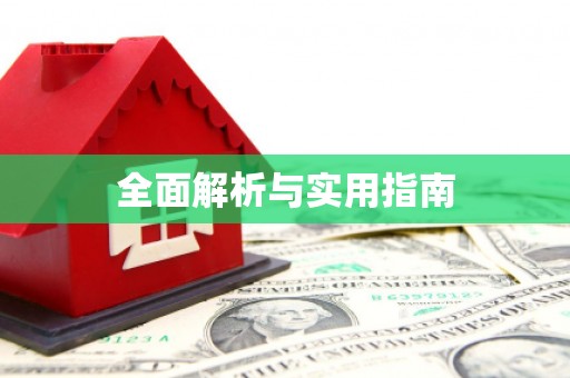离石全面解析与实用指南