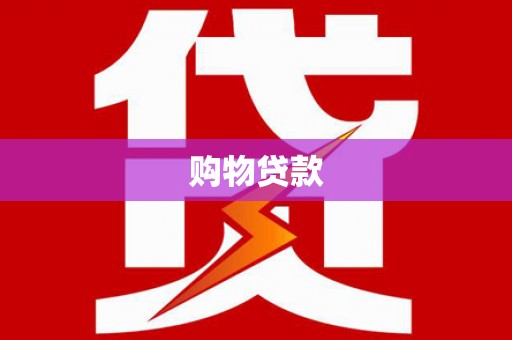 离石购物贷款