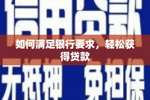 离石如何满足银行要求，轻松获得贷款