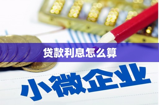 离石贷款利息怎么算