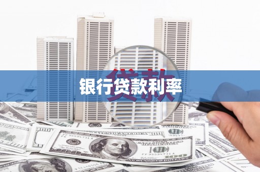 离石银行贷款利率