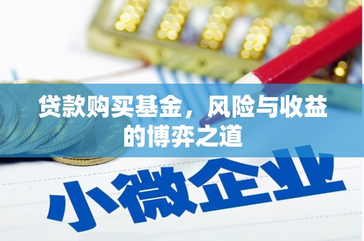 离石贷款购买基金，风险与收益的博弈之道
