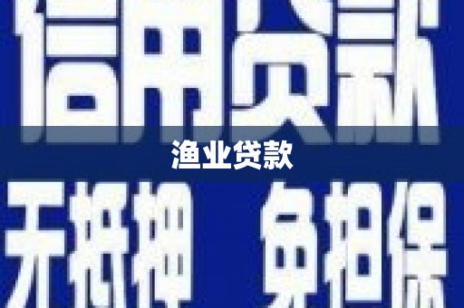 离石渔业贷款