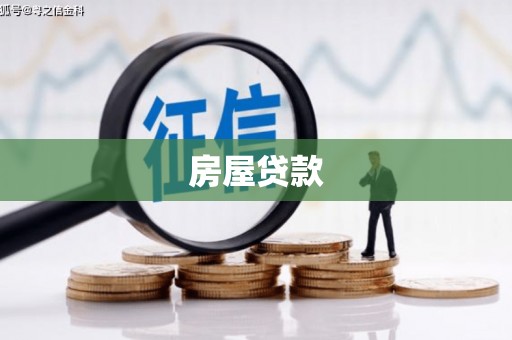 离石房屋贷款