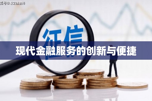 离石现代金融服务的创新与便捷