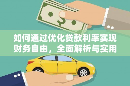 离石如何通过优化贷款利率实现财务自由，全面解析与实用策略