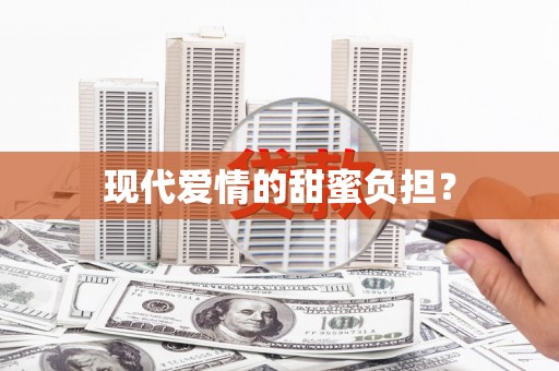 离石现代爱情的甜蜜负担？